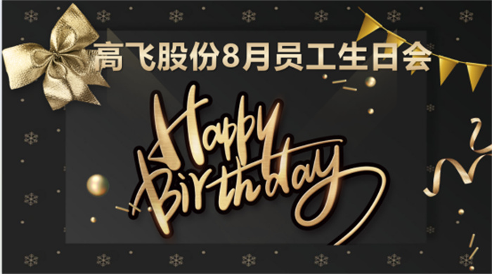 共悅生辰，未來(lái)可“七”——高飛股份8月員工生日會(huì)暨七夕主題活動(dòng)圓滿舉行！