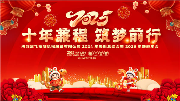 評先聚力開新局，筑夢揚(yáng)帆啟新程——高飛股份2024年度評優(yōu)評先大會圓滿召開