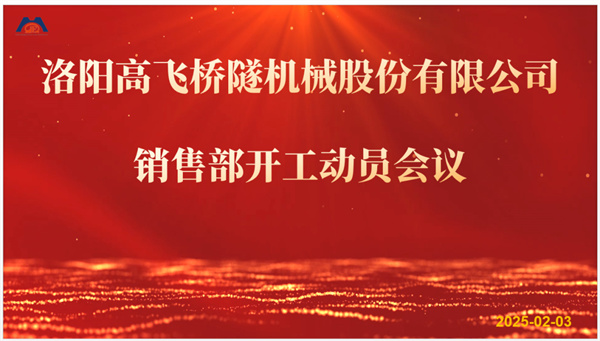 開工大吉 新年共進(jìn)步｜高飛股份2025年度銷售部開工動員會議順利召開